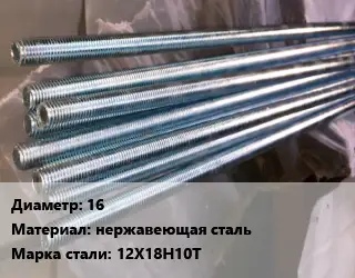 Шпилька стальная 16 нержавеющая сталь Сталь: 12Х18Н10Т